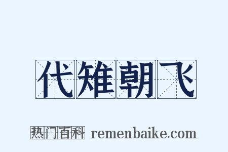 代雉朝飞是什么意思的图片